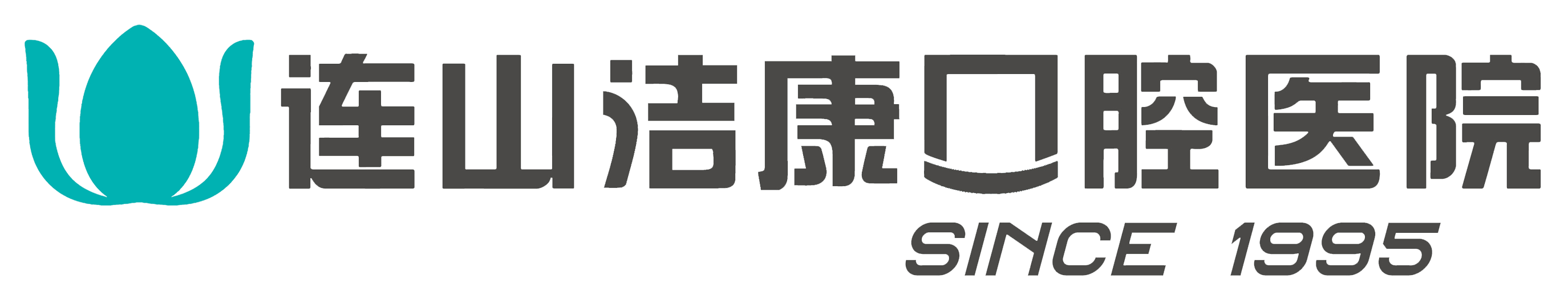 连山区口腔医院